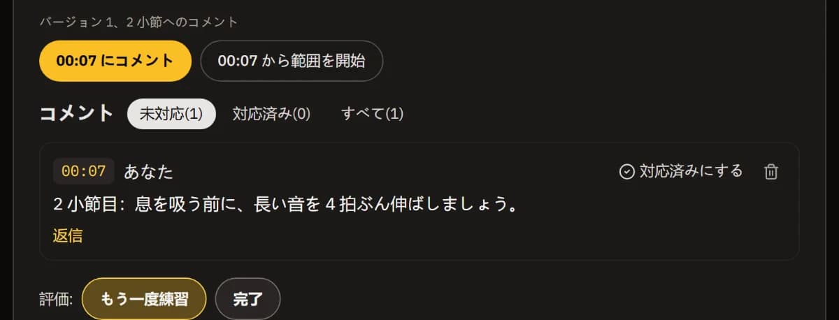 コメント一覧にバージョン1の2小節目へのメモがあり、「完了」の隣の「もう一度練習」が選択されている。