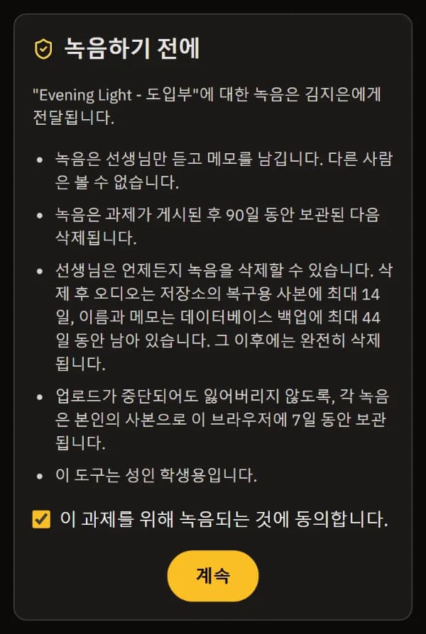 휴대폰의 녹음 전 화면: 녹음은 선생님에게만 전달된다는 안내, 보관 기간, 체크된 동의란, 그리고 계속 버튼.