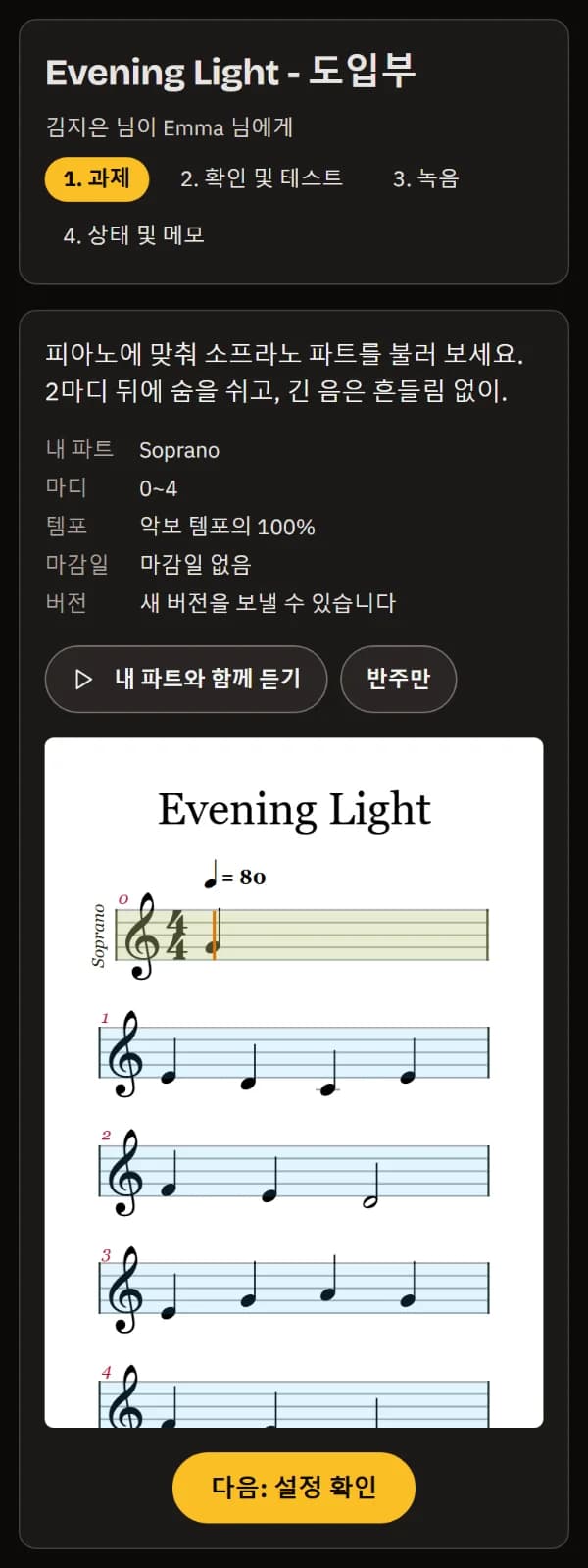선생님이 Emma에게 보낸 과제: 안내 사항, Soprano 파트, 0~4마디, 템포, 마감일 없음, 듣기 버튼과 악보.