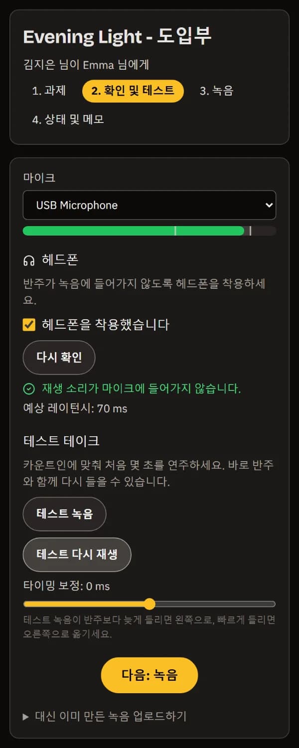 휴대폰에서 확인 및 테스트: 마이크와 입력 레벨, 헤드폰 연결 확인, 재생음이 마이크에 들어가지 않음, 테스트 테이크와 타이밍 보정, 그리고 다음: 녹음.