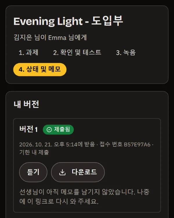 휴대폰의 상태 및 메모 화면: 기한 내 제출된 버전 1과 접수증, 듣기와 다운로드, 아직 메모 없음.