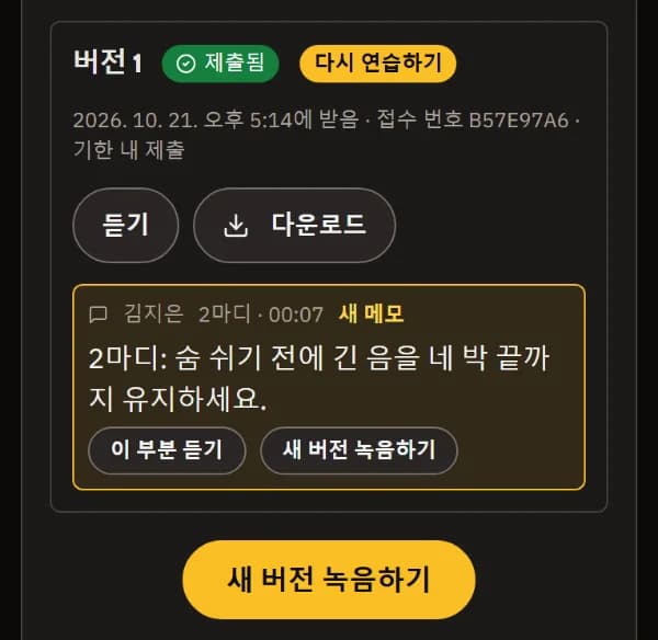 다시 연습하기로 표시된 버전 1과 2마디에 달린 선생님의 새 메모, 이 부분 듣기, 새 버전 녹음하기.