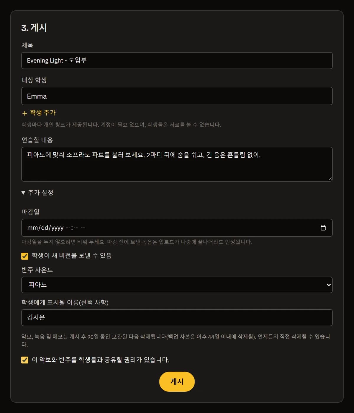 게시: 제목, 학생 Emma, 연습할 내용, 선생님 이름이 보이는 펼쳐진 추가 설정, 체크된 권리 확인란, 그리고 게시 버튼.