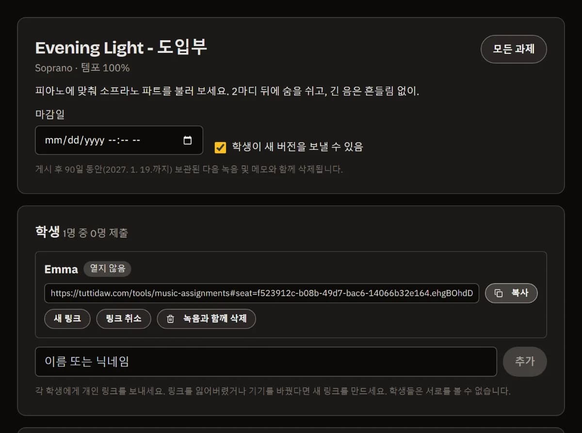 게시된 과제: 제목, 파트와 템포, 안내 사항, 그리고 아직 열지 않은 Emma의 개인 링크와 복사 버튼.