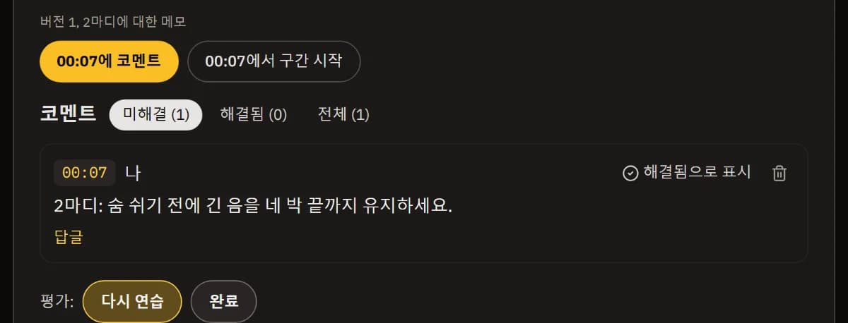 코멘트 목록에 있는 버전 1의 2마디 메모, 그리고 완료 옆에 선택된 다시 연습 판정.