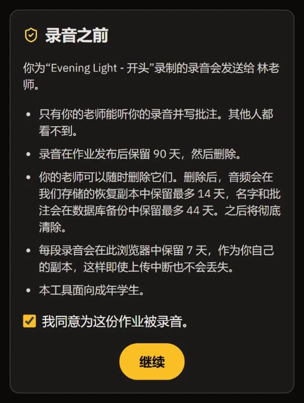 手机上的“录音之前”页面：录音只发送给老师、保存期限、已勾选的同意框，以及继续按钮。