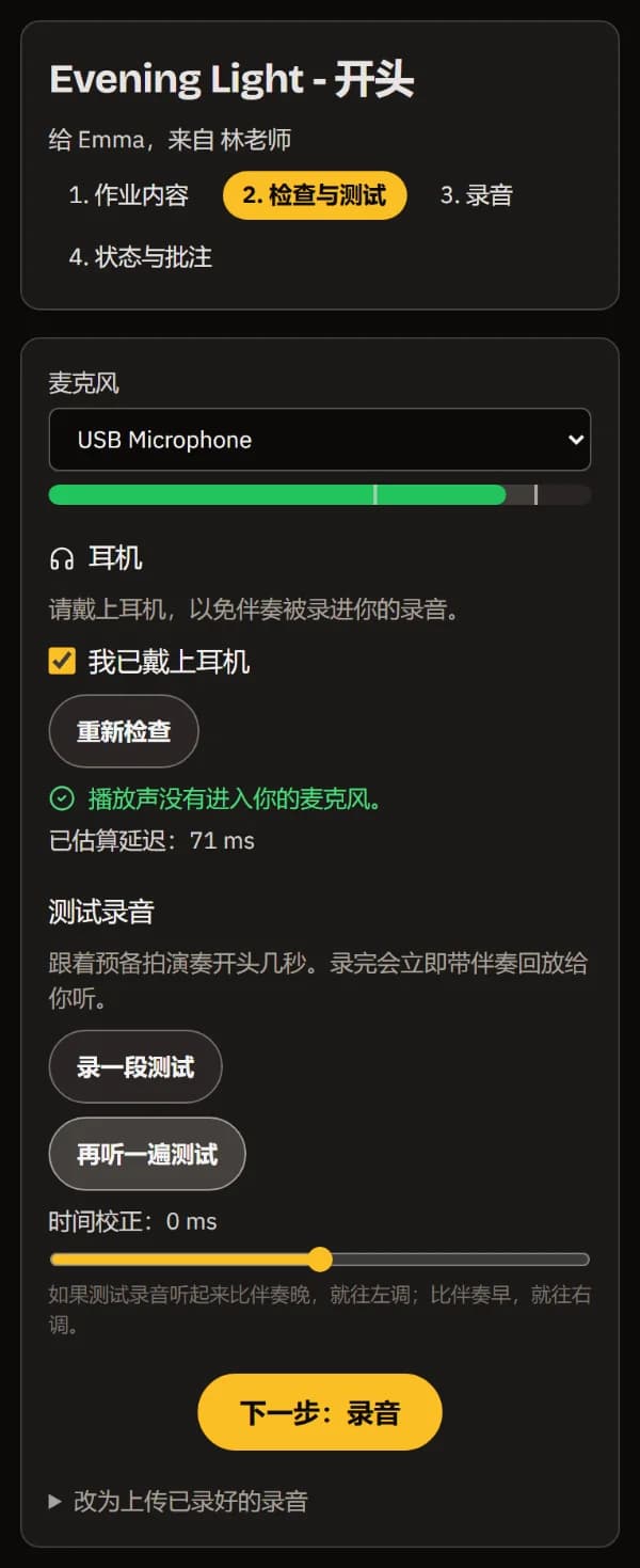 手机上的“检查与测试”：麦克风及其电平、已确认佩戴耳机、回放声音不会进入麦克风、测试录音及其时间校正，以及“下一步：录音”。