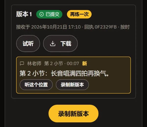 版本 1 被标记为“再练练”，第 2 小节有老师的新批注，以及“听听这里”和“录制新版本”。