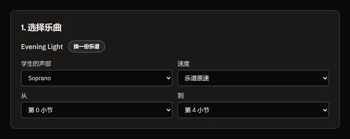 选择乐曲：已载入乐谱《Evening Light》，选择了女高音声部、乐谱速度以及第 0 至 4 小节。