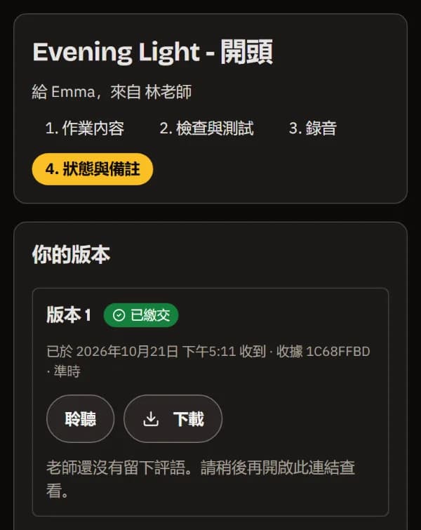 手機上的「狀態與評語」：第 1 版已準時繳交並附收據，有「聆聽」與「下載」，目前還沒有評語。