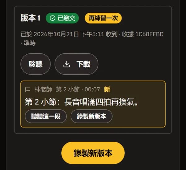 第 1 版標記為「再練習一次」，第 2 小節有老師的新評語，以及「聽聽這個段落」和「錄製新版本」。