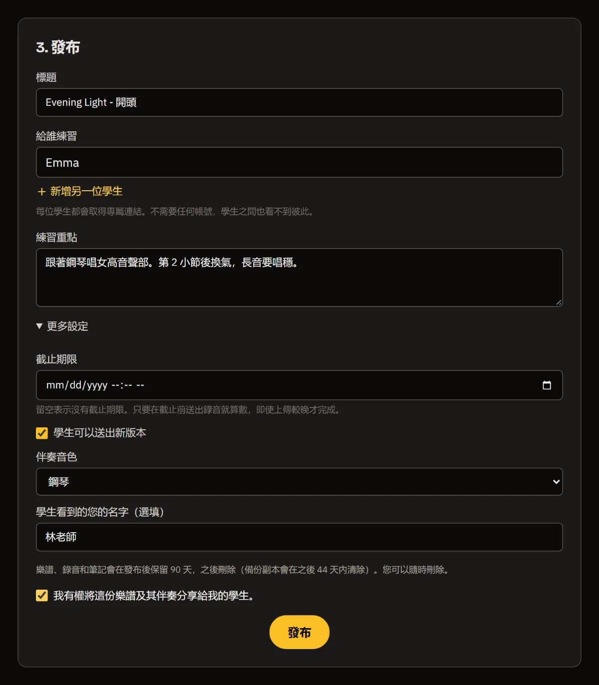 發布：標題、學生 Emma、練習重點、展開的「更多設定」中有老師姓名、已勾選權利聲明方框，以及發布按鈕。