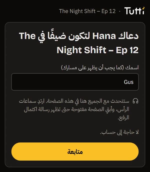 شاشة الترحيب بالضيف على الهاتف: دعوة من Hana، واسمك، ولا حاجة إلى حساب.