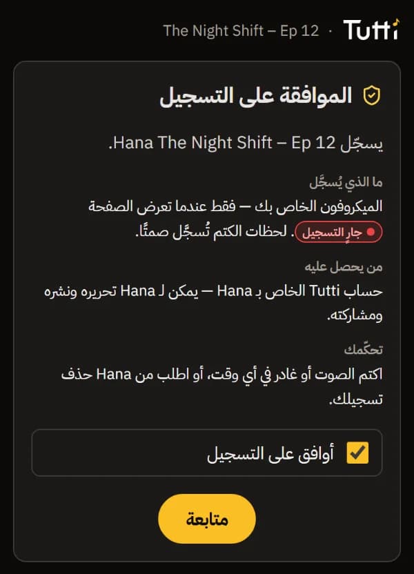 شاشة الموافقة: ما يُسجَّل، ومن يحصل عليه، وما يمكنك فعله، ومربع «أوافق على التسجيل».