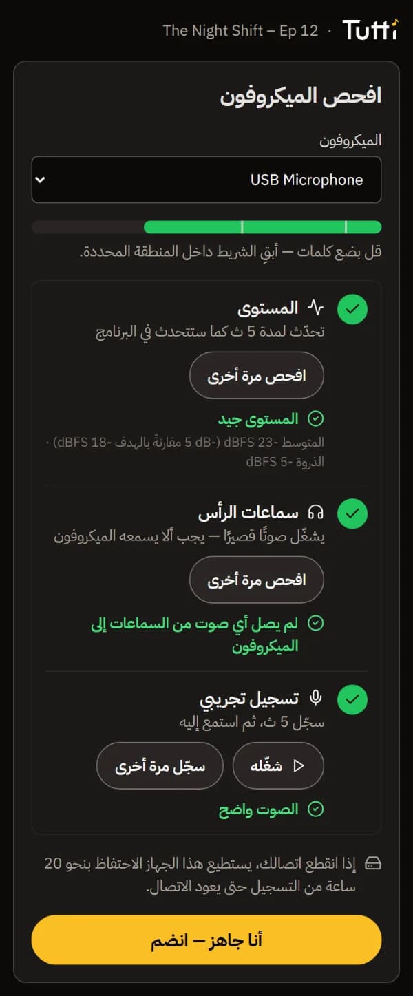فحص الميكروفون وقد اكتمل المستوى والسماعات والتسجيل التجريبي، وزر «أنا جاهز — انضم».