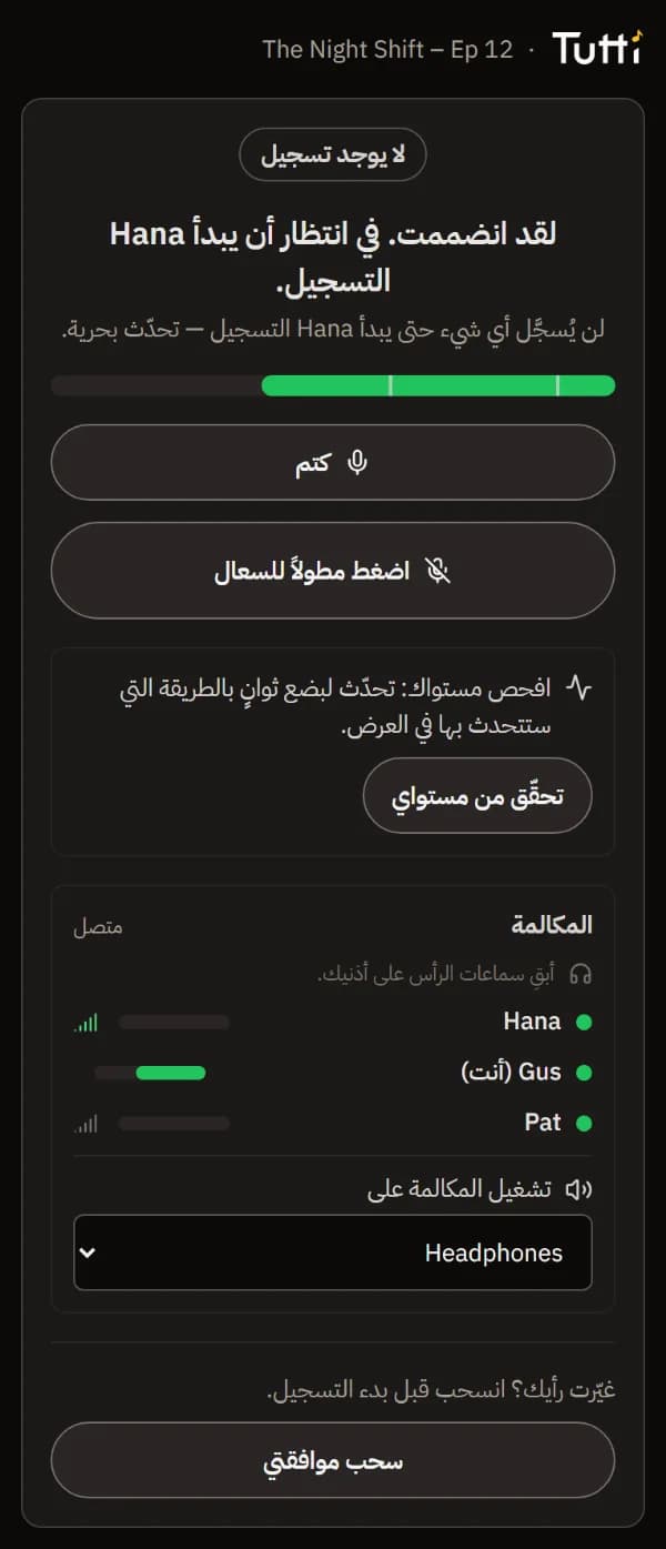 غرفة الانتظار: لا تسجيل بعد، في انتظار أن تبدأ Hana، مع المكالمة ومستوى كل شخص.