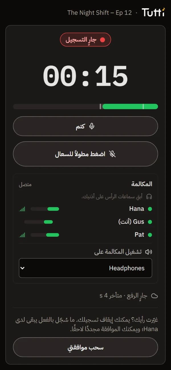التسجيل على هاتف الضيف: شارة التسجيل، والمؤقت، ومقياس المستوى، و«كتم» و«اضغط مطولاً للسعال».