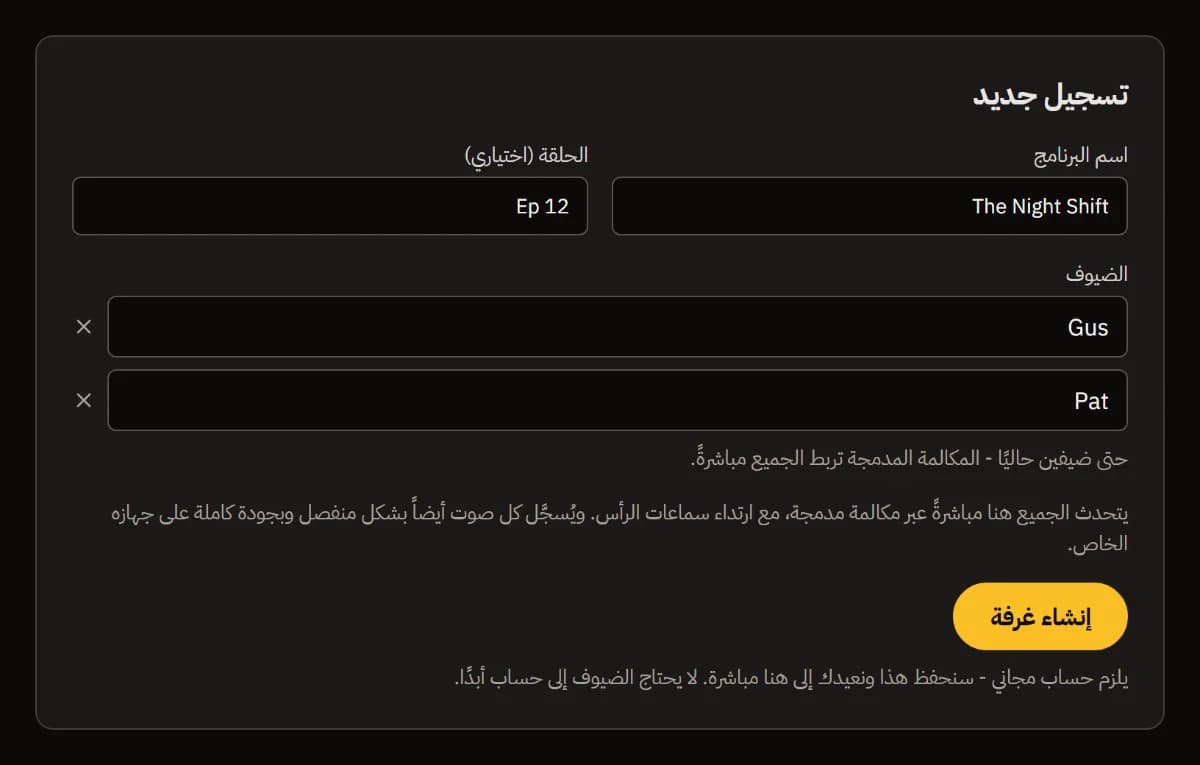 نموذج «تسجيل جديد» مملوءًا: البرنامج The Night Shift، الحلقة Ep 12، الضيفان Gus وPat، وزر «إنشاء غرفة».