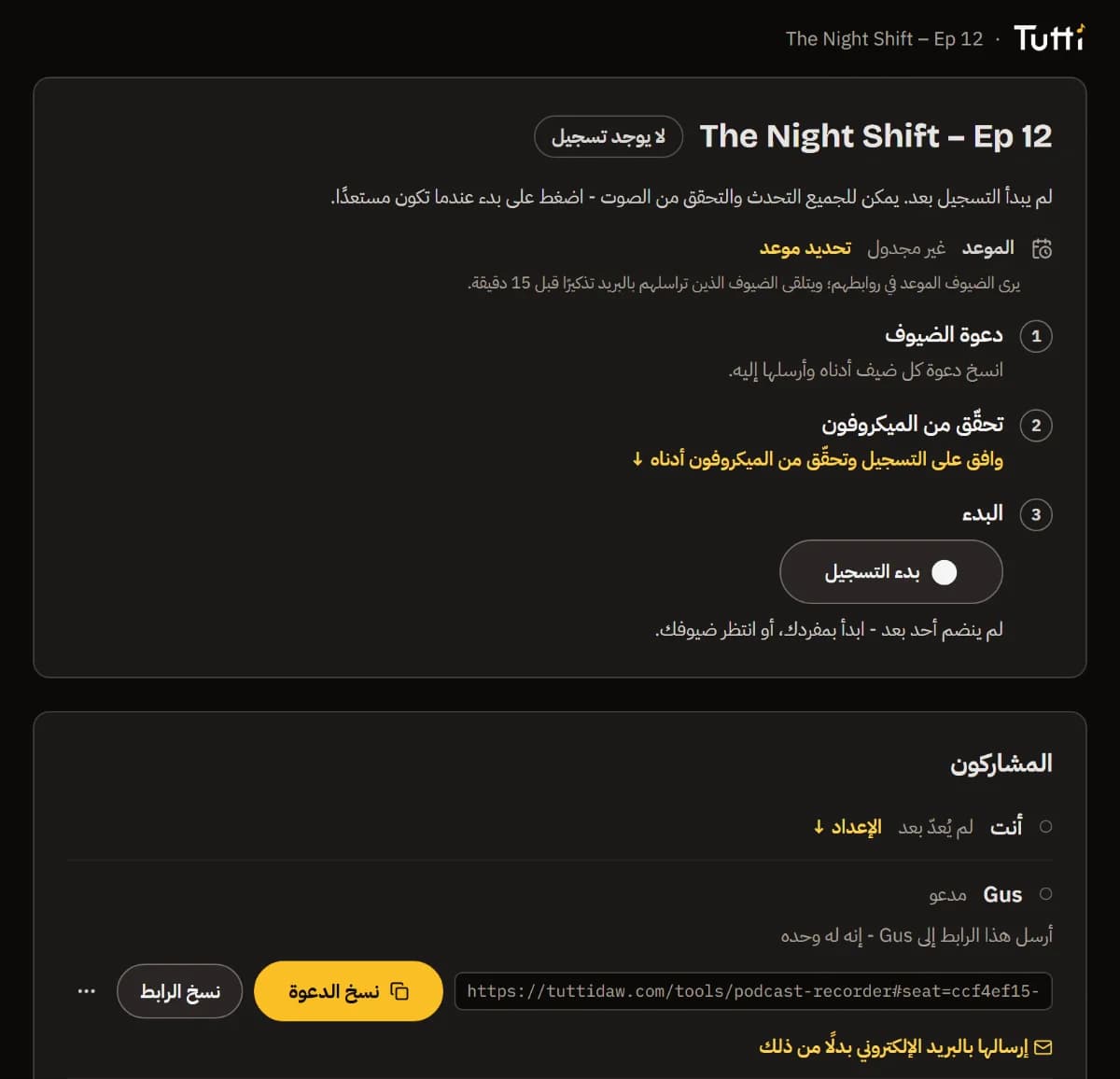 غرفة المضيف مع قائمة 1-2-3 وزر «نسخ الدعوة» لكل ضيف.