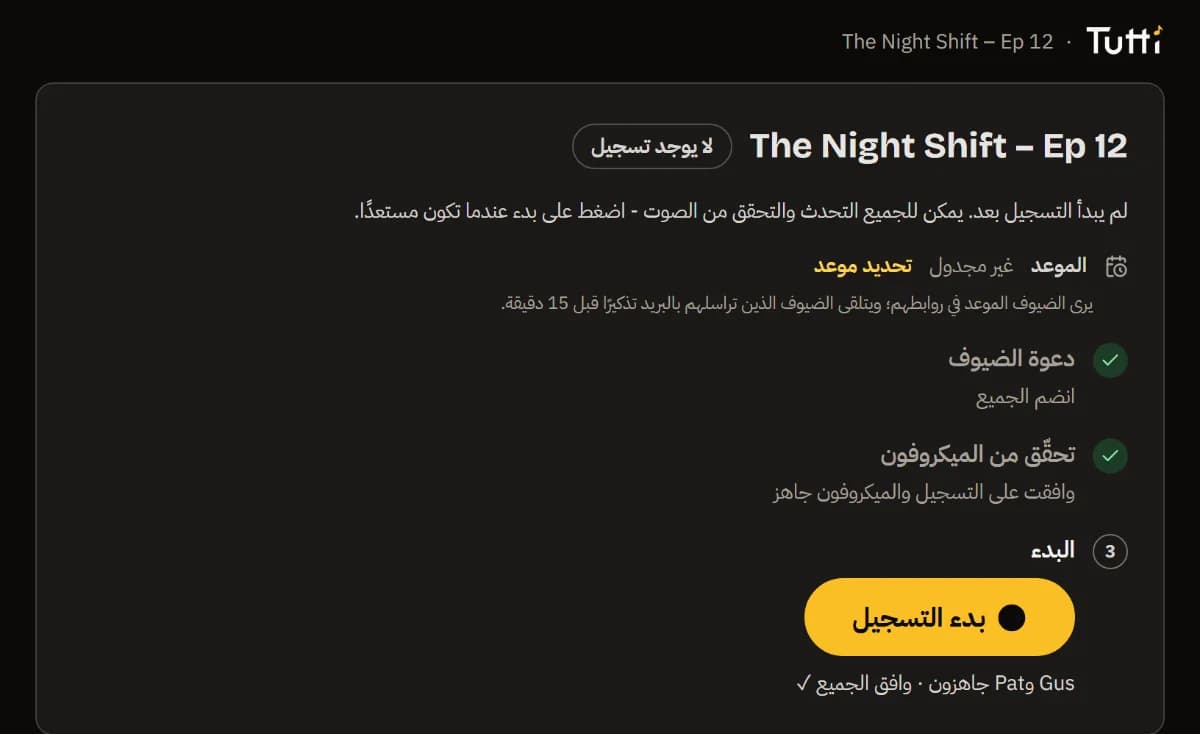 القائمة وقد اكتملت كل خطواتها، وGus وPat جاهزان، وزر «بدء التسجيل».