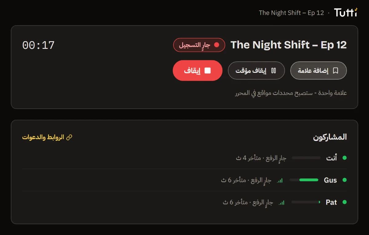 شاشة المضيف أثناء التسجيل: المؤقت، إضافة علامة، إيقاف مؤقت، إيقاف، ومستوى كل شخص وحالة الرفع.