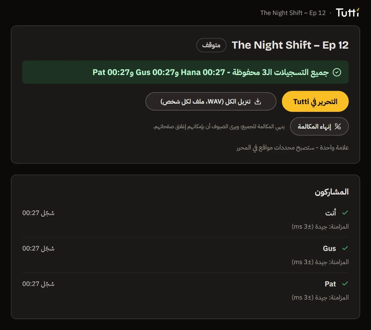 التسجيلات الثلاثة في أمان، مع زرّي «التحرير في TuttiDAW» و«تنزيل الكل».