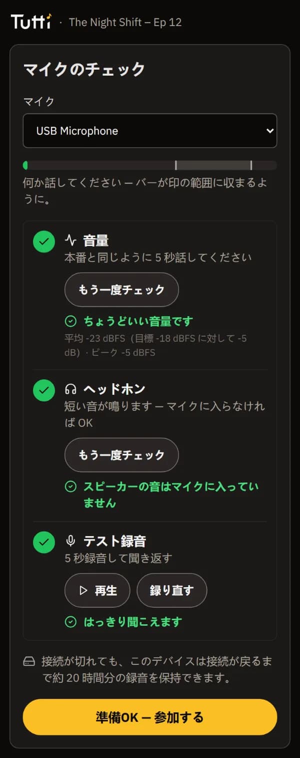 レベル・ヘッドホン・テスト録音すべてにチェックが付いたマイクチェックと「準備OK — 参加する」ボタン。