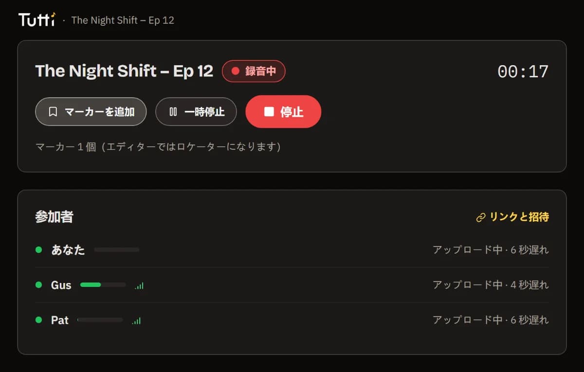 録音中のホスト画面：タイマー、マーカー追加、一時停止、停止、各自のレベルとアップロード。