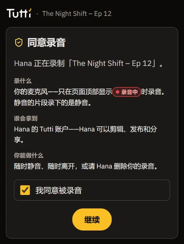 同意页面：录什么、谁会拿到、你能做什么，以及“我同意被录音”勾选框。