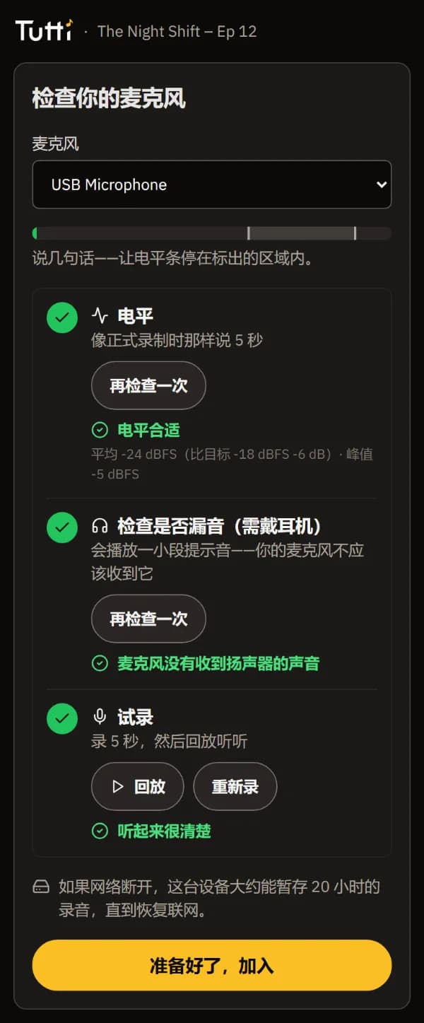 麦克风检查：电平、耳机、测试录音都已打勾，以及“准备好了，加入”按钮。