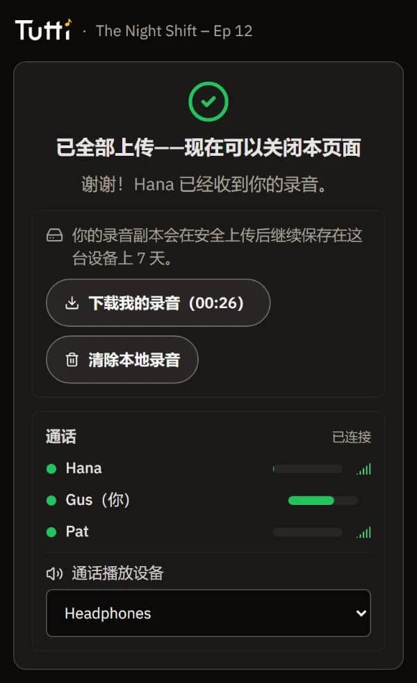“已全部上传——现在可以关闭本页面”，以及下载你自己那份录音的按钮。