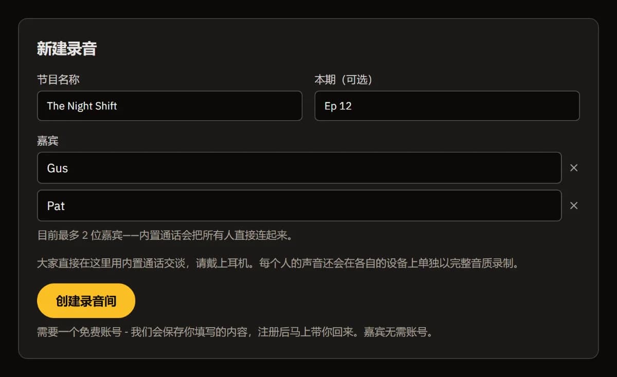 已填写的“新建录音”表单：节目 The Night Shift、单集 Ep 12、嘉宾 Gus 和 Pat，以及“创建录音间”按钮。
