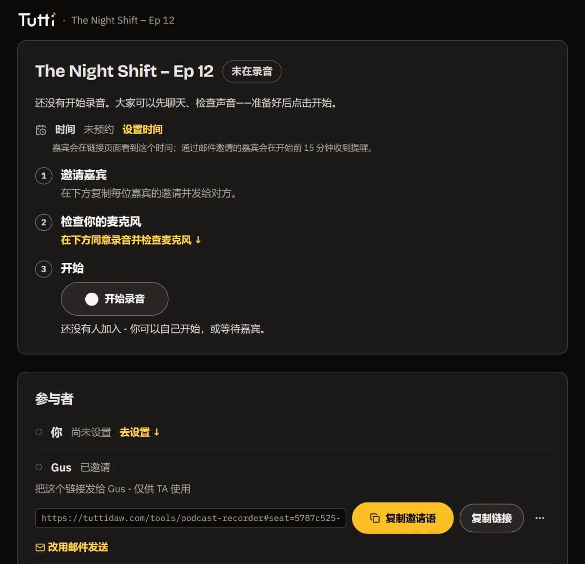 主持人的录音间：1-2-3 清单，每位嘉宾一个“复制邀请语”按钮。