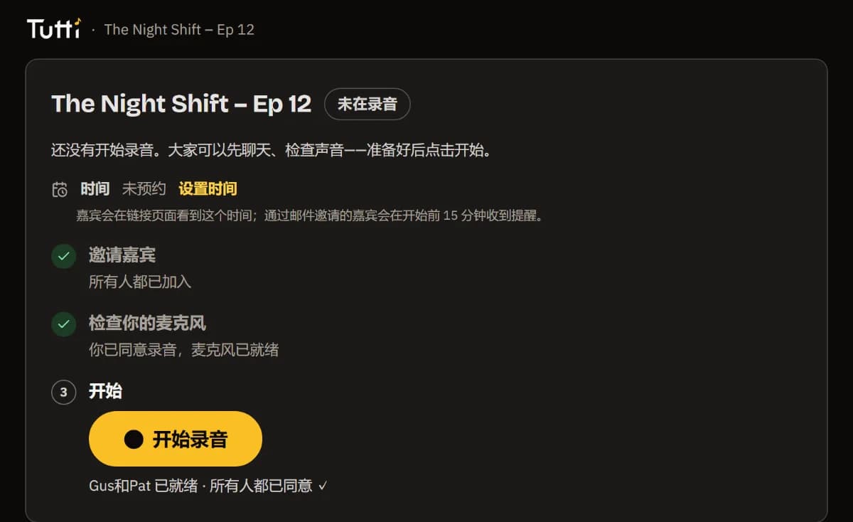 清单各步都已打勾，Gus 和 Pat 已就绪，以及“开始录音”按钮。
