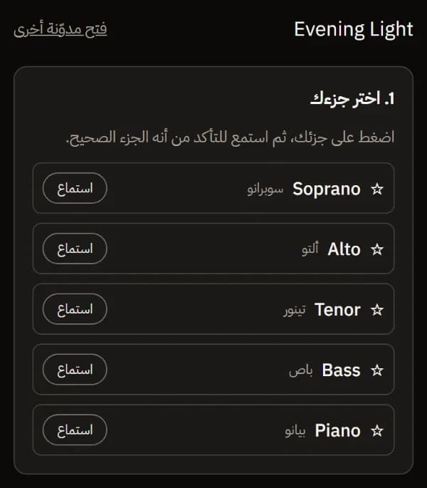 نوتة المثال Evening Light مفتوحة على هاتف: اختر صوتك، مع Soprano وAlto وTenor وBass وPiano، ولكل منها زر استماع.