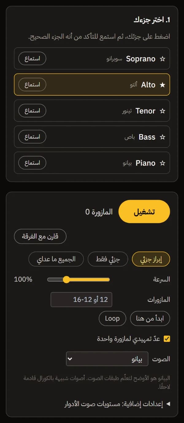 Alto مختار ومعلَّم بنجمة؛ وتحته المشغّل مع التشغيل، والمقارنة بالجوقة كاملة، وخيار إبراز صوتي محدد، والسرعة، وخانة المازورات، وصوت البيانو.