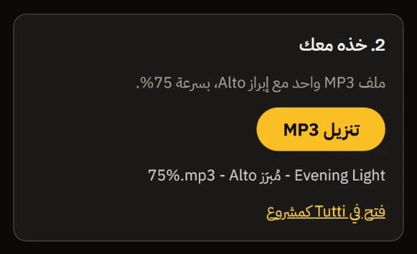 خذه معك: ملف MP3 مع إبراز Alto بسرعة 75%، وزر تنزيل MP3، واسم الملف Evening Light - Alto highlighted - 75%.mp3، والفتح في TuttiDAW.