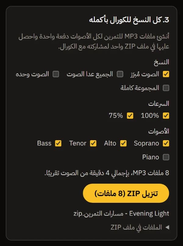 كل النسخ للجوقة كلها: الصوت البارز بسرعة 100% و75% لكل من Soprano وAlto وTenor وBass، و8 ملفات MP3، وزر تنزيل ZIP واسم الملف.