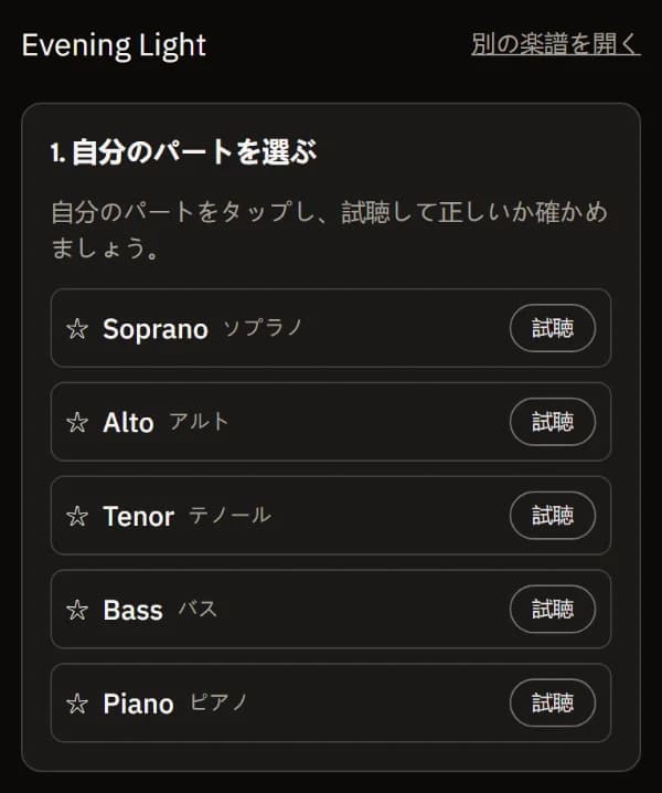 スマホで開いたサンプル楽譜 Evening Light：「自分のパートを選ぶ」に Soprano・Alto・Tenor・Bass・Piano、それぞれに試聴ボタン。