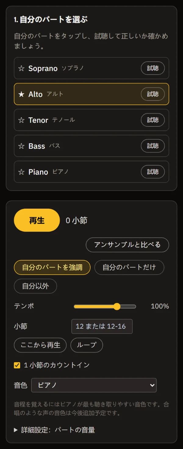 Alto を選んで星印。下にプレーヤー：再生、合唱全体と比べる、「自分のパートを強調」選択中、テンポ、小節欄、ピアノの音色。