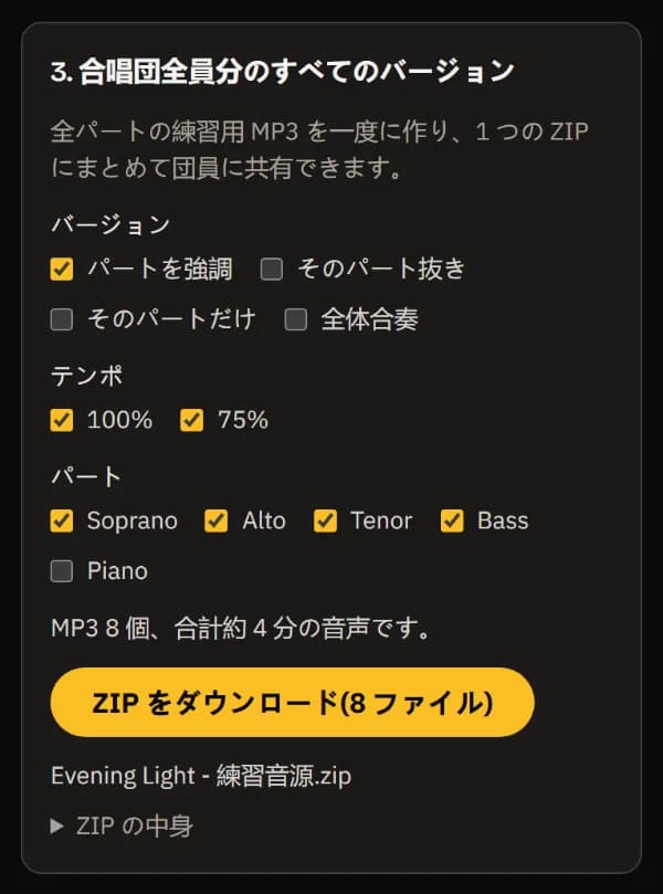 合唱団全員のための全バージョン：Soprano・Alto・Tenor・Bass の強調版を 100% と 75% で、MP3 8 本、ZIP ダウンロードと ZIP のファイル名。