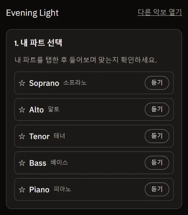 휴대폰에서 연 샘플 악보 Evening Light: 내 파트 고르기에 Soprano, Alto, Tenor, Bass, Piano와 각각의 듣기 버튼.