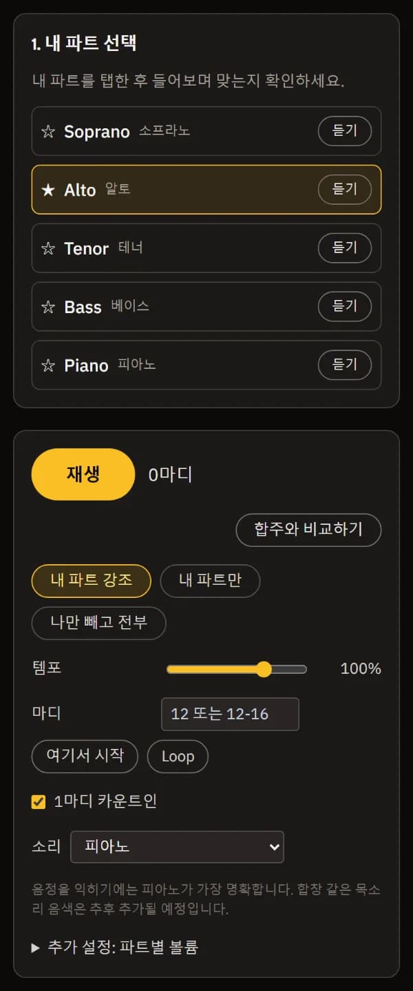 별표로 선택된 Alto, 아래에 플레이어: 재생, 합창 전체와 비교, 내 파트 강조 선택됨, 템포, 마디 입력란, 피아노 음색.