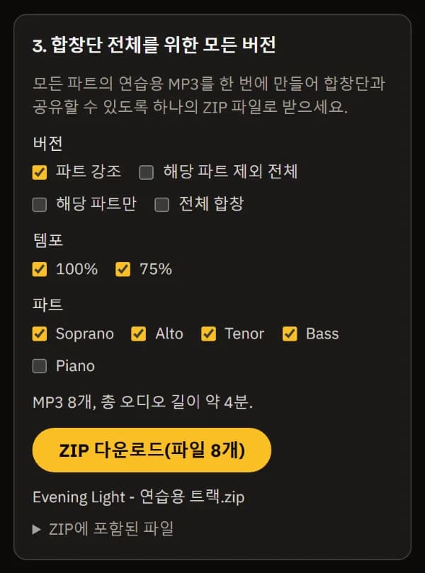합창단 전체를 위한 모든 버전: Soprano, Alto, Tenor, Bass 강조 버전을 100%와 75%로, MP3 8개, ZIP 다운로드와 ZIP 파일 이름.