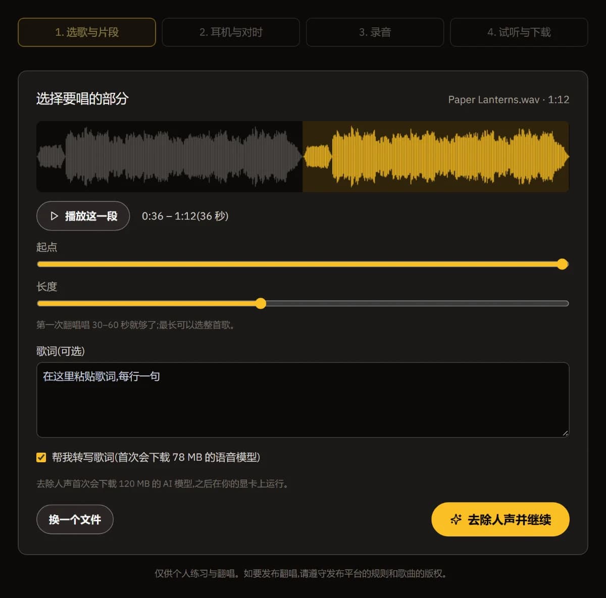 已拖入 Paper Lanterns.wav：波形上标出了 0:36 到 1:12 的片段，下方有开始和长度滑块、歌词框以及“去除人声并继续”。