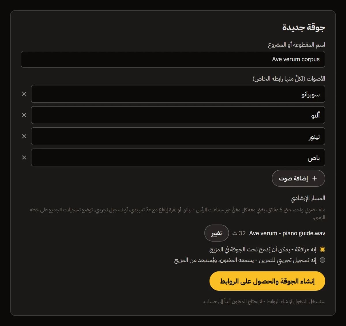 نموذج جوقة جديدة لقطعة Ave verum corpus: أصوات سوبرانو وألتو وتينور وباص، ومسار إرشادي بالبيانو مدته 32 ثانية، وزر إنشاء الجوقة والحصول على الروابط.