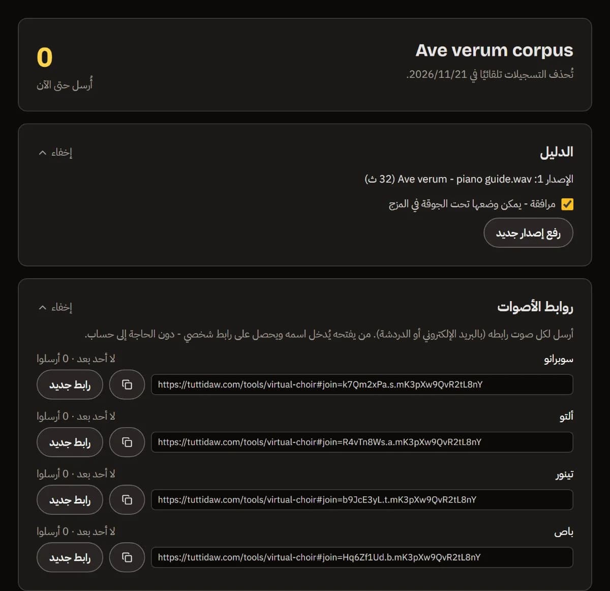 لوحة Ave verum corpus: أُرسل حتى الآن 0، والمسار الإرشادي بالإصدار 1، ورابط مع زر نسخ لكل صوت من الأصوات الأربعة.