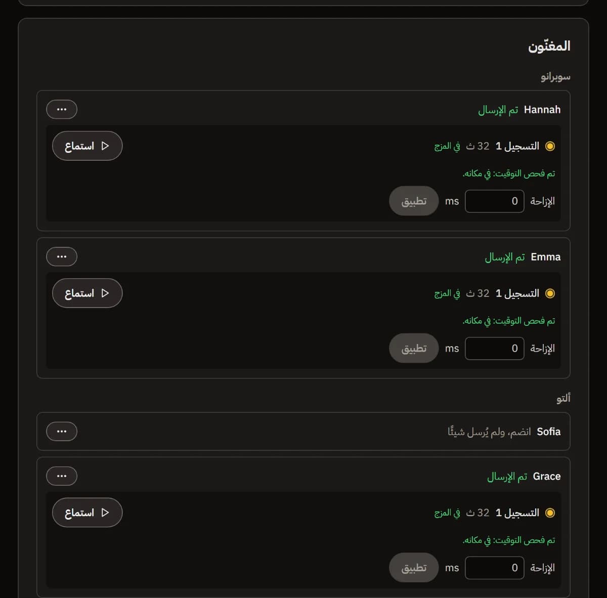 المغنّون حسب الصوت: Hannah وEmma في السوبرانو، ثم Sofia (انضمت ولم ترسل شيئًا) وGrace في الألتو؛ كل تسجيل في المزج وتوقيته في مكانه.
