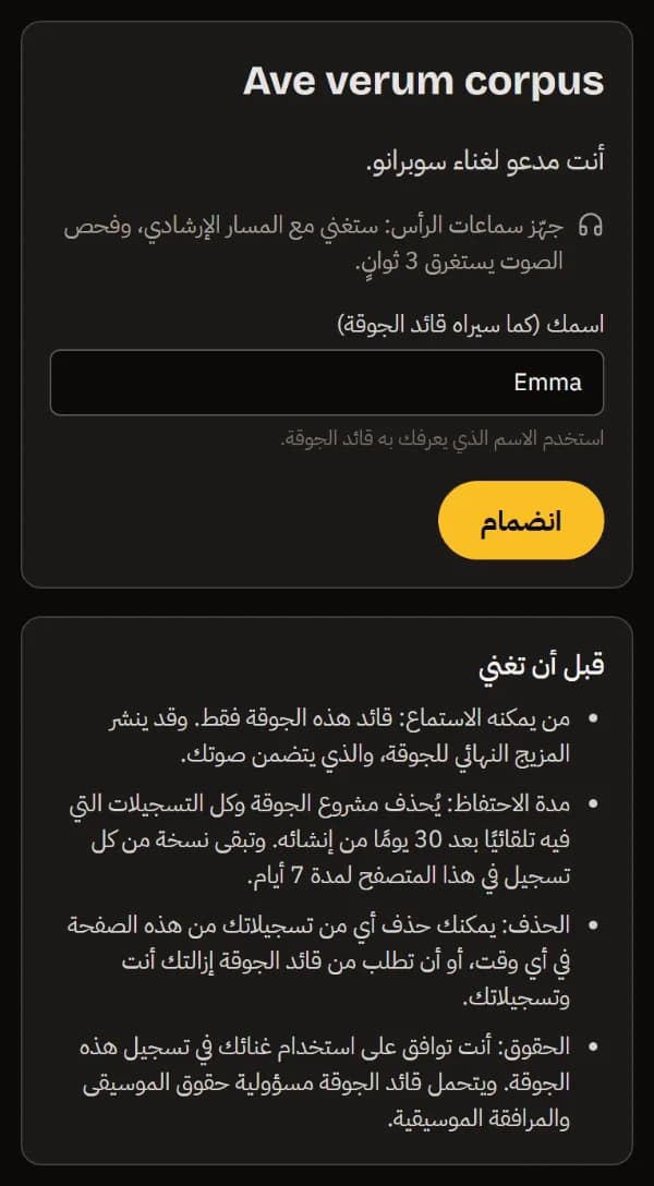 رابط صوت السوبرانو على هاتف: Ave verum corpus، وتنبيه بتجهيز سماعات الرأس، والاسم Emma، وزر انضمام.