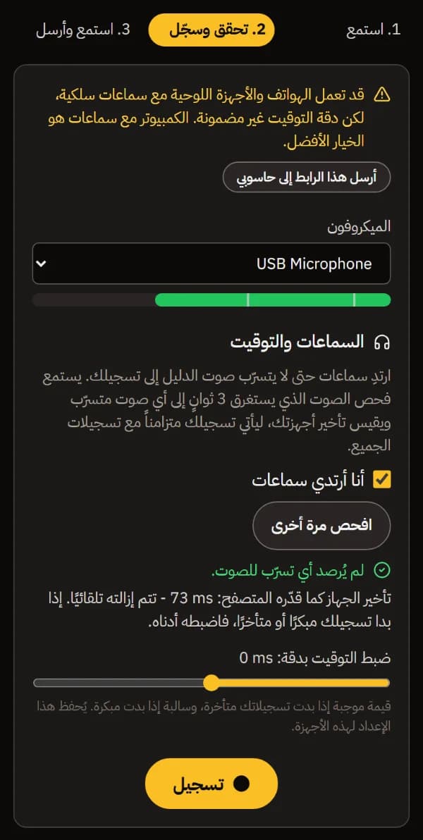 تحقق وسجّل على هاتف: الميكروفون ومستواه، وخانة أنا أرتدي سماعات محددة، ولا تسرّب للصوت، وتأخّر الجهاز، وزر تسجيل.